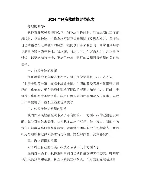2024作风涣散的检讨书范文