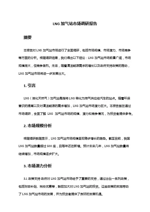 2024年LNG加气站市场市场调研报告