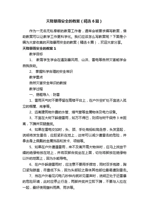 天降暴雨安全的教案（精选6篇）