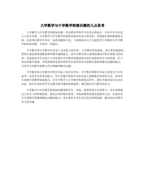 大学数学与中学数学衔接问题的几点思考