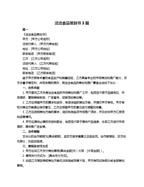 洽洽食品策划书3篇