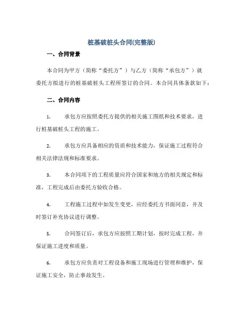 桩基破桩头合同(完整版)正规范本(通用版)