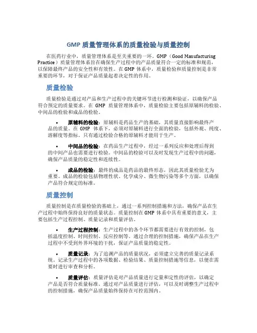GMP质量管理体系的质量检验与质量控制