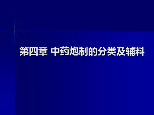中药炮制的分类及辅料.ppt