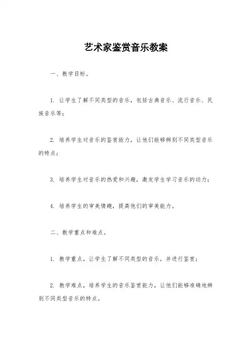 艺术家鉴赏音乐教案