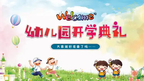 幼儿园开学典礼PPT模板