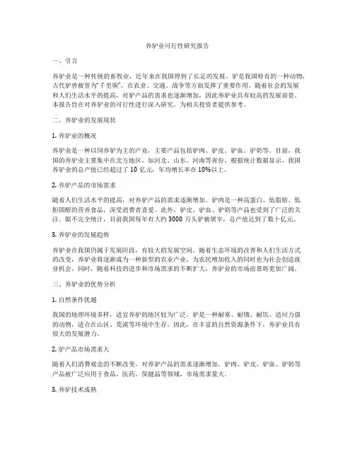养驴业可行性研究报告