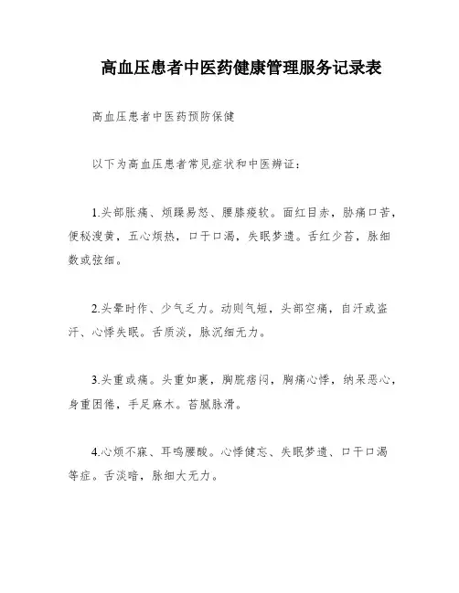 高血压患者中医药健康管理服务记录表