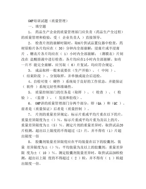 质量管理试题及答案GMP培训试题及答案