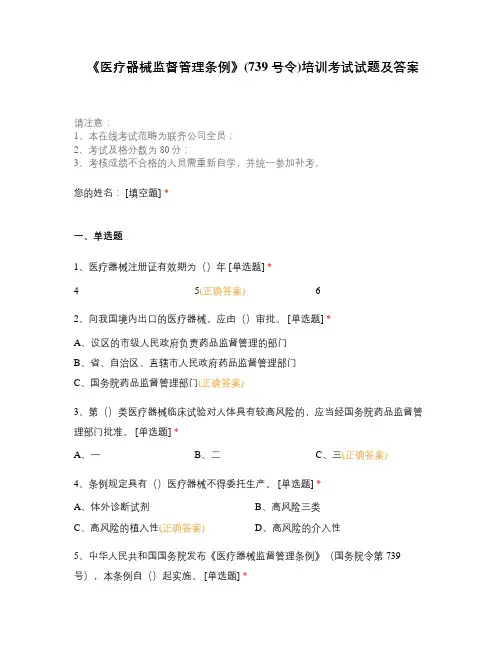 《医疗器械监督管理条例》(739号令)培训考试试题及答案
