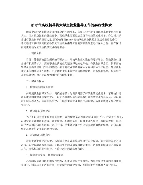 新时代高校辅导员大学生就业指导工作的实践性探索