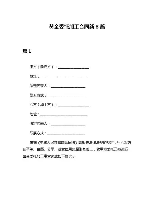 黄金委托加工合同新8篇