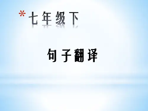 七下英语句子翻译