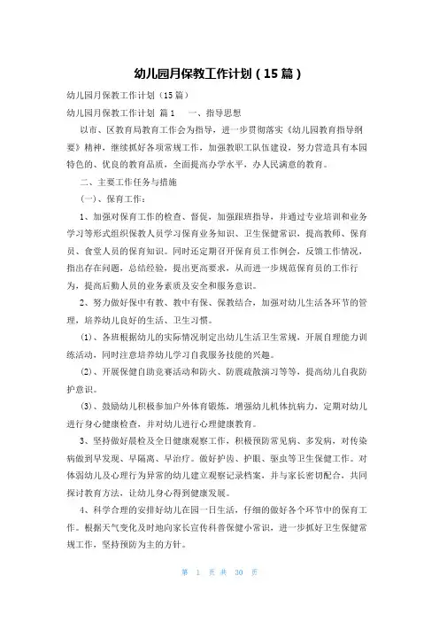 幼儿园月保教工作计划(15篇)