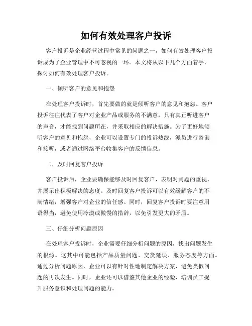 如何有效处理客户投诉