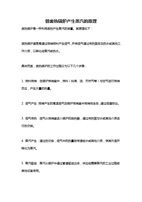 管废热锅炉产生蒸汽的原理