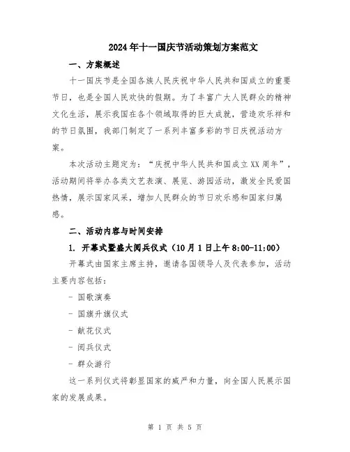 2024年十一国庆节活动策划方案范文