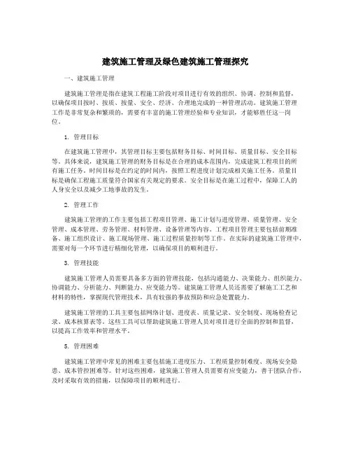 建筑施工管理及绿色建筑施工管理探究