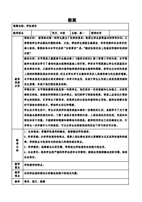 伴性遗传教案-高一下学期生物人教版必修2