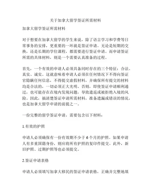 关于加拿大留学签证所需材料