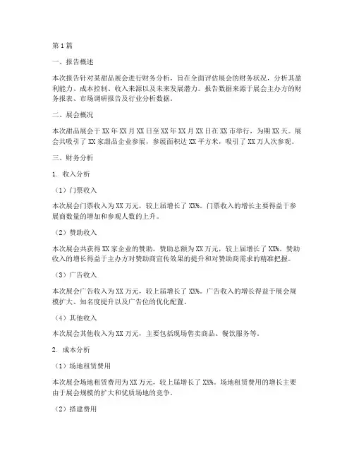 甜品展会财务分析报告(3篇)