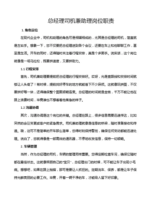 总经理司机兼助理岗位职责