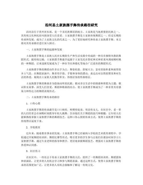 沿河县土家族摆手舞传承路径研究