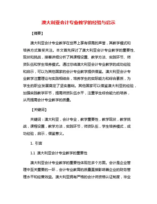 澳大利亚会计专业教学的经验与启示