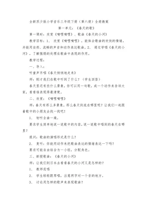 (完整word)苏少版音乐三年级下册全册教案,推荐文档