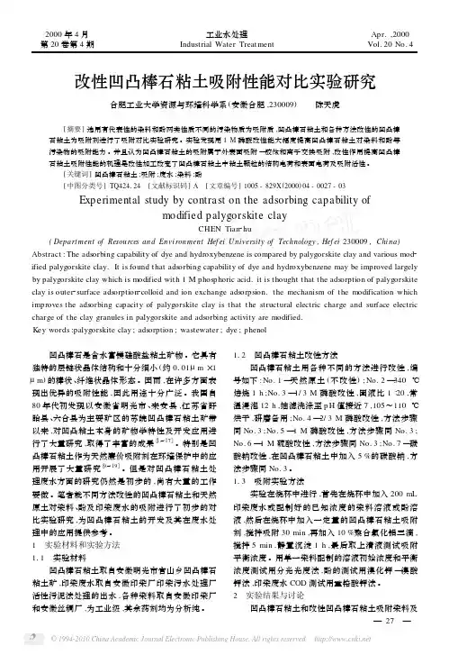 改性凹凸棒石粘土吸附性能对比实验研究