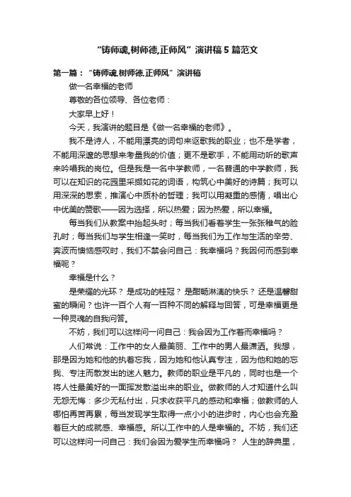 “铸师魂,树师德,正师风”演讲稿5篇范文