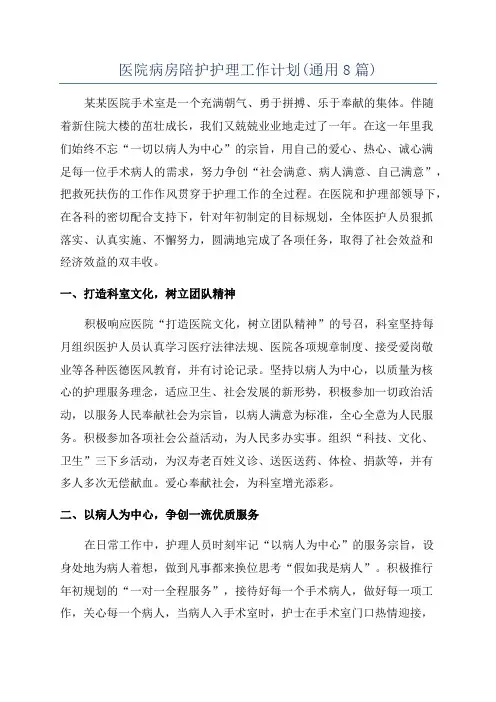 医院病房陪护护理工作计划(通用8篇)