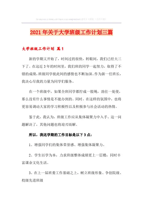 2021年关于大学班级工作计划三篇