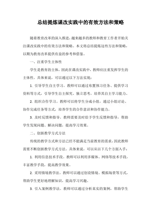 总结提炼课改实践中的有效方法和策略