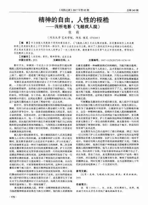 精神的自由人性的桎梏——浅析电影《飞越疯人院》
