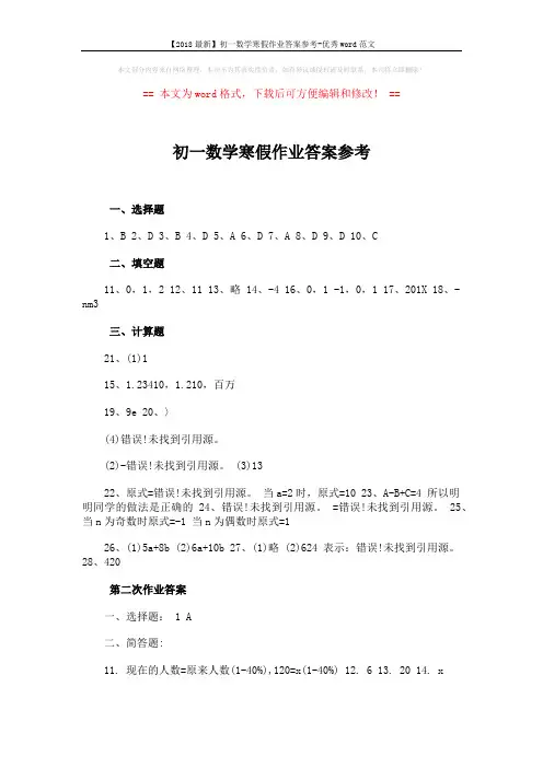 【2018最新】初一数学寒假作业答案参考-优秀word范文 (4页)
