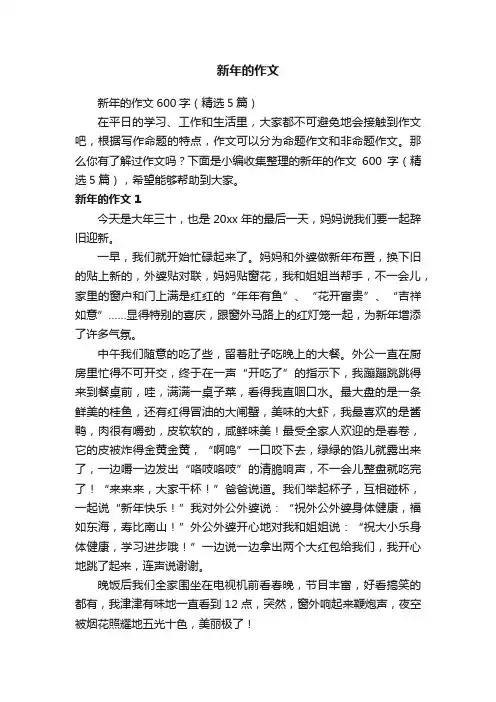 新年的作文600字（精选5篇）
