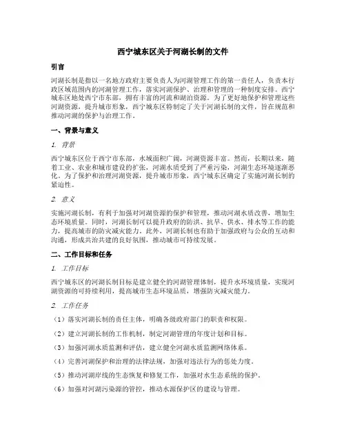 西宁城东区关于河湖长制的文件