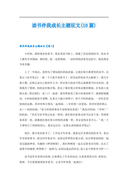 读书伴我成长主题征文(10篇)