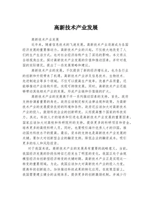 高新技术产业发展