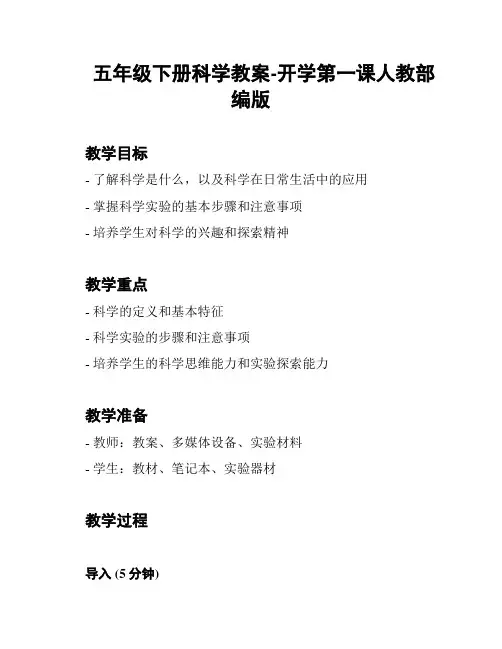 五年级下册科学教案-开学第一课人教部编版