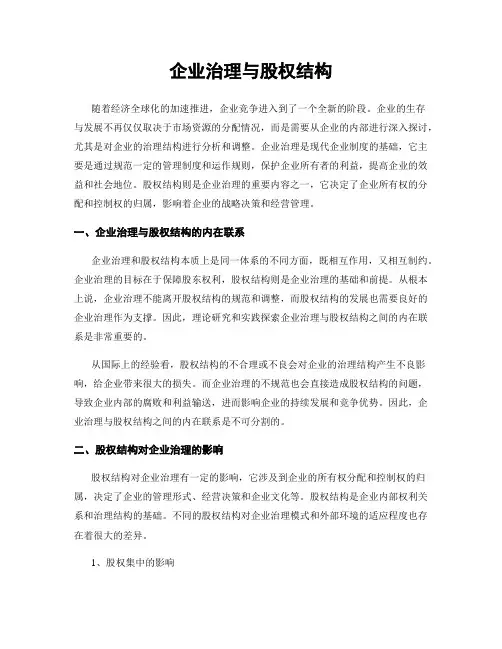 企业治理与股权结构