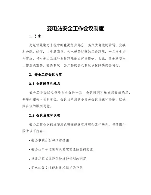 变电站安全工作会议制度
