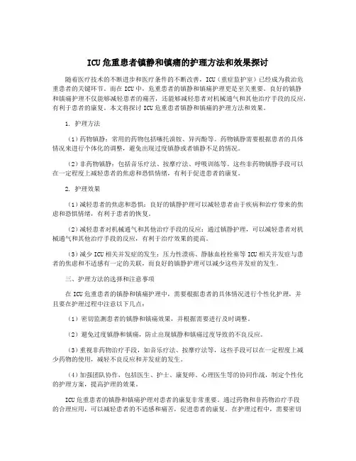 ICU危重患者镇静和镇痛的护理方法和效果探讨