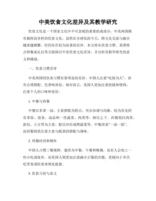 中美饮食文化差异及其教学研究