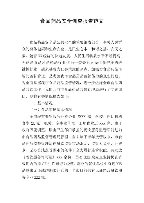 食品药品安全调查报告范文