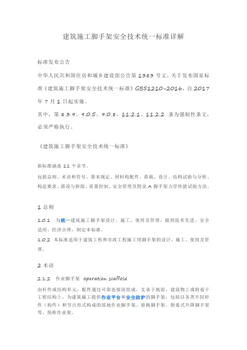 建筑施工脚手架安全技术统一标准详解