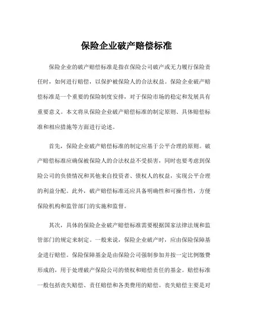 保险企业破产赔偿标准