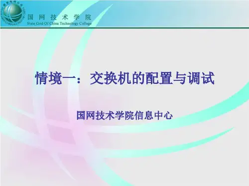 交换机的配置与调试