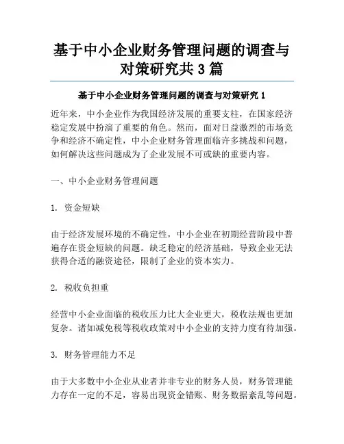 基于中小企业财务管理问题的调查与对策研究共3篇